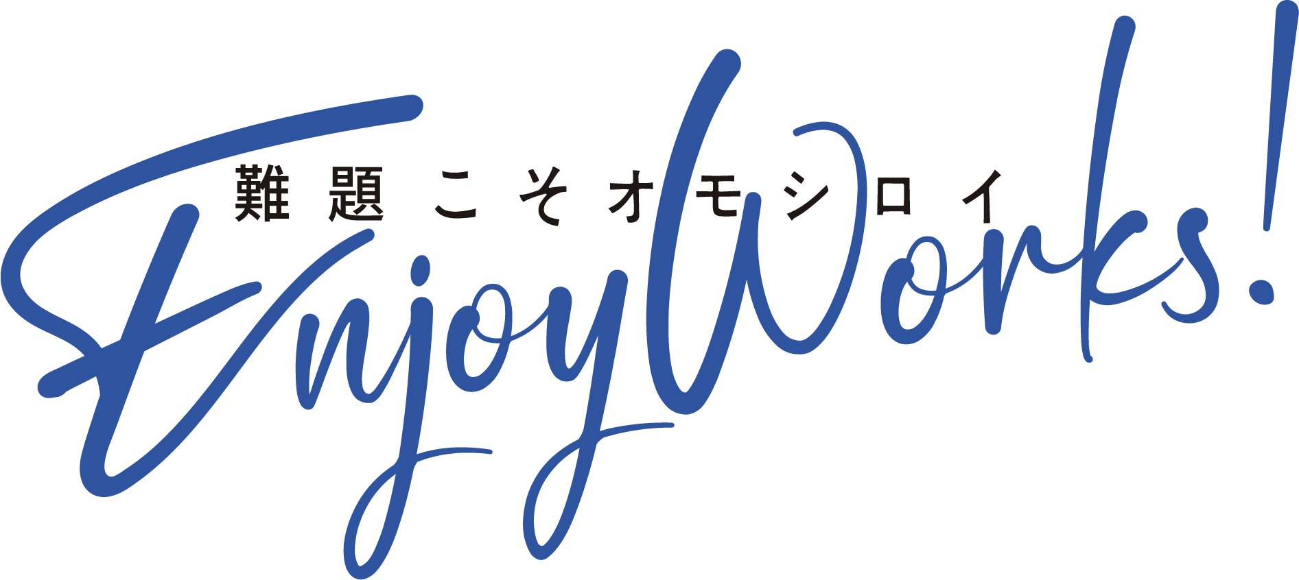 Enjoy Works!難題こそオモシロイ